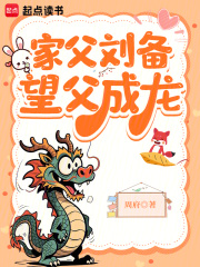 家父刘备,望父成龙