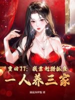 重回77:我靠赶猎抓鱼,一人养三家