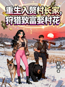 重生入赘村长家,狩猎致富娶村花