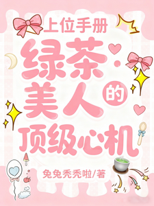 上位手册:绿茶美人的顶级心机