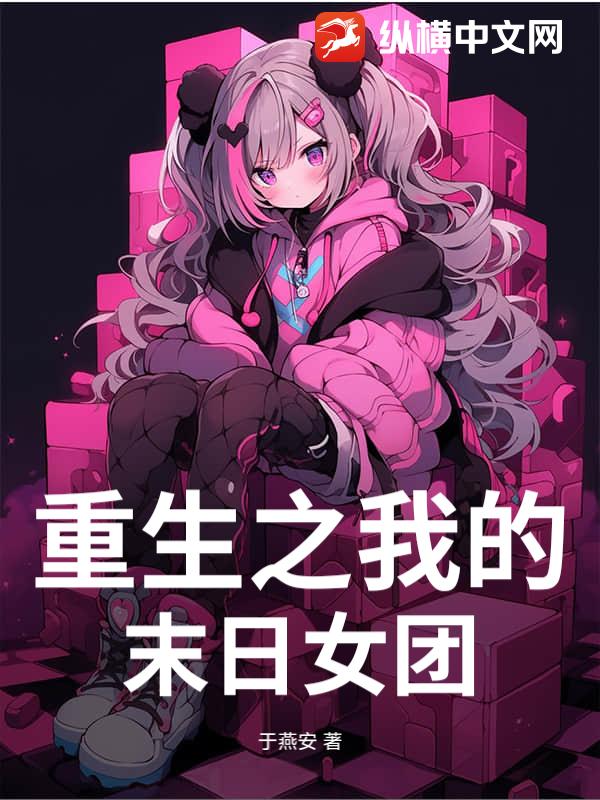 重生之我的末日女团