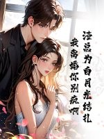 渣总为白月光结扎,我离婚你别疯啊