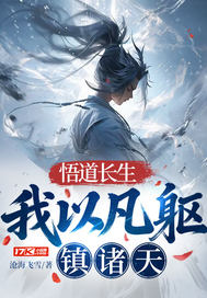 悟道长生:我以凡躯镇诸天