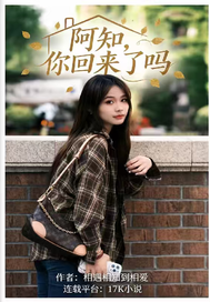 阿知,你回来了吗