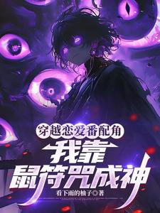 穿越恋爱番配角?我靠鼠符咒成神