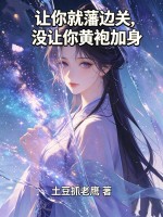 让你就藩边关,没让你黄袍加身