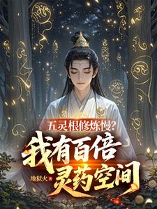 五灵根修炼慢?我有百倍灵药空间