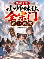 失踪十年,小师妹让全宗门跪下迎接