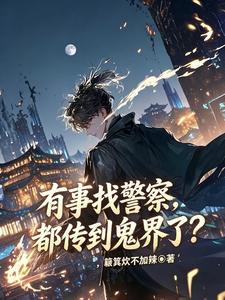 有事找警察,都传到鬼界了?