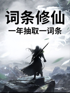 词条修仙,一年抽取一词条