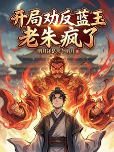 开局劝反蓝玉,老朱疯了