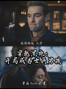 穿越黑袍，开局成为士兵男孩
