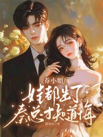 乔小姐娃都生了,秦总才知道悔