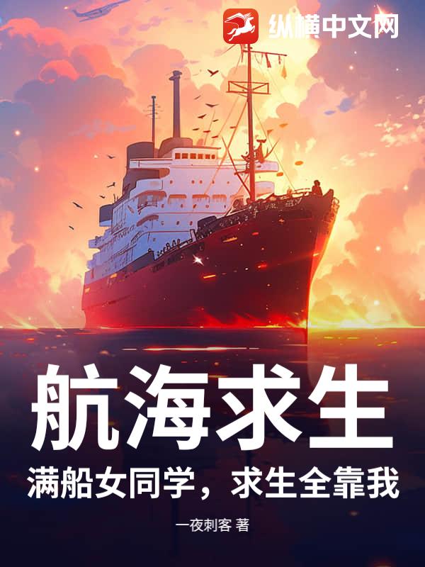 航海求生:满船女同学,求生全靠我