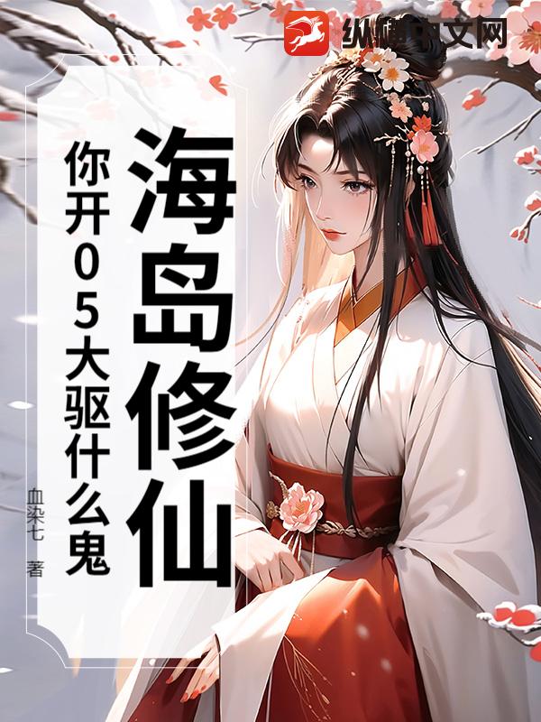 海岛修仙:你开05大驱什么鬼