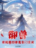 御兽:我的契约兽是宗门圣女
