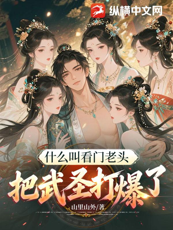 什么叫看门老头把武圣打爆了!