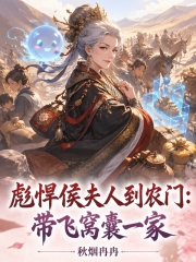 彪悍侯夫人到农门:带飞窝囊一家