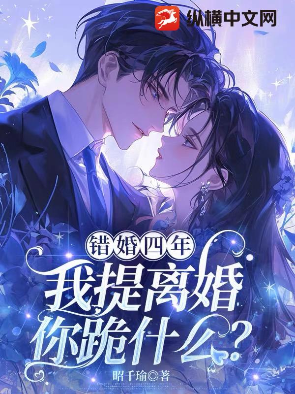 错婚四年,我提离婚你跪什么?