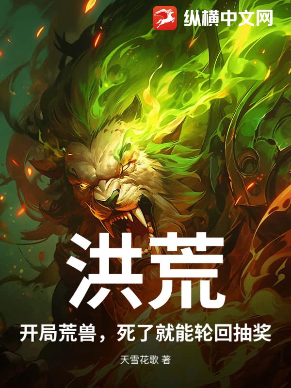 洪荒:开局荒兽,死了就能轮回抽奖