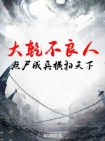 大乾不良人,点尸成兵横扫天下