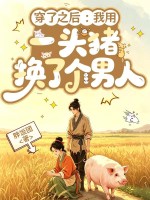 穿了之后:我用一头猪换了个男人