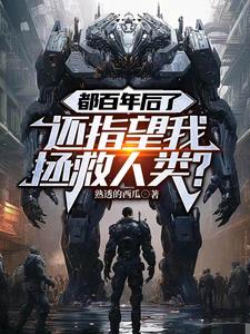 都百年后了，还指望我拯救人类？
