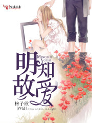 明知故爱