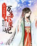 医女狂炸天：万毒小魔妃
