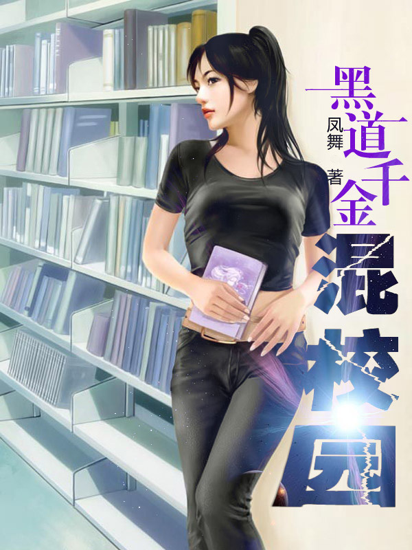 黑道千金混校园