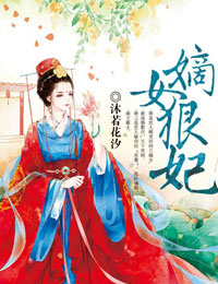 嫡女狠妃
