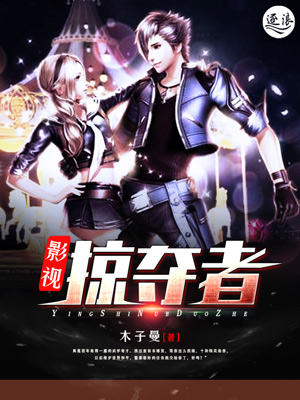 影视掠夺者