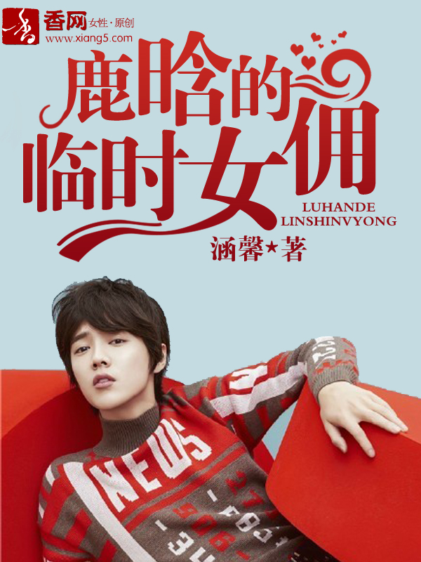 鹿晗的临时女佣