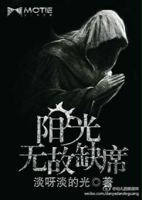 阳光无故缺席