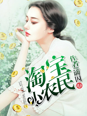 淘宝小农民