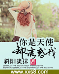 你是天使却诱惑我（完本）