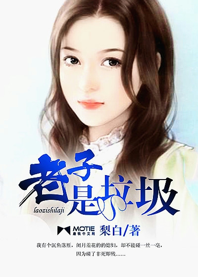 老子是垃圾