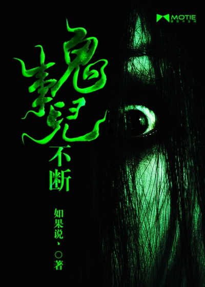 鬼事儿不断