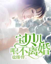 宝贝儿，咱不离婚