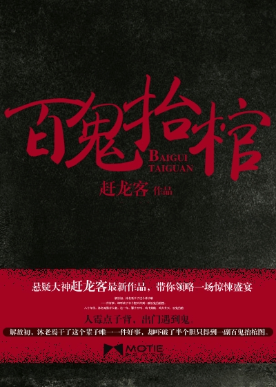 百鬼抬棺