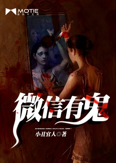微信有鬼