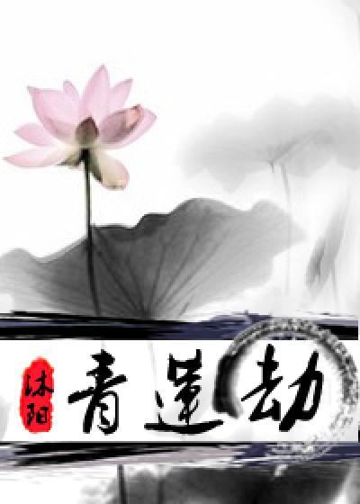 青莲劫