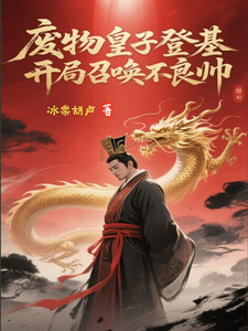 废物皇子登基，开局召唤不良帅