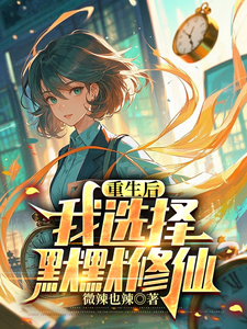 重生后,我选择默默修仙