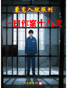 蒙冤入狱服刑,一日作案十八次